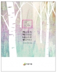 서울시자살예방센터가 국내 최초 자살 유족의 삶을 다룬 수필집 자작나무 다섯사람의 이야기를 발간했다.