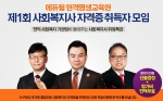 에듀윌과 에듀윌 원격평생교육원에서는 제1회 사회복지사 자격증 취득자 모임을 4월 5일(토) 오전 9시 30분부터 서울 동작구 대방동에 위치한 서울여성플라자 아트홀 봄에서 개최한다.