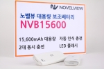 노벨뷰가 휴대용 보조배터리 NVB15600을 출시했다.