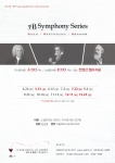 W필하모닉오케스트라의 2014 교향곡시리즈 3B Symphony Series의 그 첫 번째가 4월 24일(목) 오후 8시 삼성역 컨벤션 벨라지움에서 시작된다.