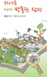 원불교역사박물관이 2014 우리가족 박물관 탐방 참여관에 선정됐다.