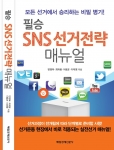 한국소셜미디어진흥원이 6.4 지방선거를 위한 필승 SNS 선거전략 매뉴얼을 출간했다.