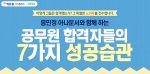 에듀윌은 공무원 합격자들의 7가지 성공습관 특강을 오픈했다.