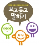 중앙자살예방센터에서 실시하고 있는 게이트키퍼양성 교육인 보고듣고말하기의 효과성을 조사해본 결과, 교육 후 자살예방 지식이 상승하고 자살을 생각하고 있는 사람을 접한 게이트키퍼 중 