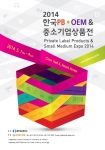 대한상공회의소는 5월 1일부터 4일까지 서울 삼성동 코엑스에서 열리는 ‘2014 한국 PB·OEM & 중소기업상품전’ 에 참여할 중소기업을 모집한다