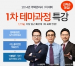 에듀윌이 운영하는 에듀윌 주택관리사 학원에서는 주택관리사시험 1차 시험대비 1차 테마과정 특강을 진행한다.