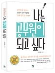 45만 공무원 수험생들의 필독서 ‘나는 공무원이 되고 싶다’ 가 출간되었다.