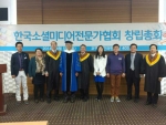 지난 5일 코엑스에서는 한국소셜미디어전문가협회 창립총회가 성황리에 열리면서 소셜미디어시대를 예고했다.