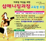 한국폴리텍대학 섬유패션캠퍼스는 4월 21일까지 취업을 희망하는 경력단절여성을 대상으로 샵매니징과정 교육생을 모집한다.