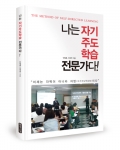 좋은땅출판사가 나는 자기주도학습 전문가다를 출간했다.