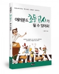 좋은땅출판사가 여러분도 초등교사가 될 수 있어요를 출간했다.