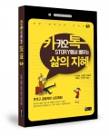 좋은땅출판사가 카카오톡 Story에서 배우는 삶의 지혜 시리즈를 발간했다.