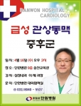 급성관상동맥증후군에 대한 건강강좌가 4월 16일(수) 오후 2시 경기도 안산시 동의성 단원병원 9층에 마련된 송산교육관에서 열린다.