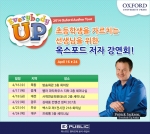 옥스포드 대학출판부 한국지사는 에브리바디 업, 포테이토 팔스 등 베스트셀러 교재의 저자인 패트릭 잭슨을 초청하여 4월 16일부터 24일까지 6개 지역에서 세미나를 진행한다.