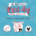 셀프 네일아트 콘테스트, 꽃보다네일