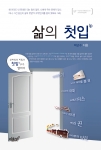 박근수 박사가 행복한 삶과 일의 에너지를 공급하는 첫 관문인 삶의 첫입을 14일 출간했다.