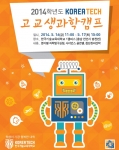 한국기술교육대가 2014년 전국 고교생 과학캠프를 개최한다.