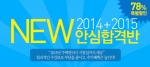 에듀윌은 2014+2015 안심합격반을 오픈했다.