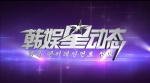 한류연예정보 프로그램 한위싱동타이가 지난 1일부터 중국 상해TV의 지상파 채널을 통해 중국전역에 방영되고 있다.