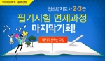 에듀윌 원격평생교육원은 청소년지도사 2급 및 3급 패키지 이벤트를 진행한다.