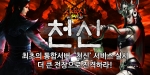 사육신온라인이 통합서버 천신을 오픈하고 이를 기념하는 다양한 이벤트를 실시한다.