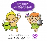 업계 최초 모바일 속 가상 연애 개념을 구현한 화이데이즈가 대대적인 서비스 개편과 함께 IOS(아이폰)용 앱을 출시했다.