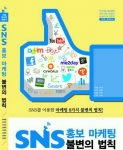 한국소셜미디어진흥원이 SNS 마케터 수험서 SNS 홍보마케팅 불변의 법칙을 출간했다.