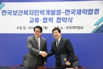 한국보건복지인력개발원은 오늘(21일) 한국제약협회와 제약산업 교육발전을 위한 업무협약식을 가졌다.