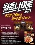 태국음식점 아한타이가 청춘 나이트 콘서트 2014 관람객들에게 얌운센을 무료로 제공한다.