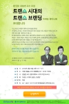 캠퍼스라이프와 한국대학신문에서 장충동 소재 서울클럽서 트랜스 시대의 트랜스 브랜딩 마케팅 세미나를 개최한다.