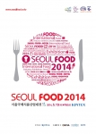 2014 서울국제식품산업대전이 5월 13일부터 16일까지 일산 킨텍스에서 개최된다.