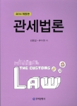 류수현 관세사와 김용일 관세사가 2014년 관세법론 저술을 출간하였다.