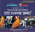 YKBnC의 유럽 시장 점유율 1위 유아용 카시트 전문 브랜드 맥시코시가 불스원과 차량 안전 드라이빙 캠페인을 실시 한다고 밝혔다.