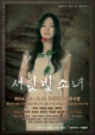 연극 서릿빛 소녀 포스터