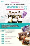 비알티씨가 20~30대 여성 서포터즈 블루미즈 50명과 대학생 서포터즈 유니블루 50명으로 총 100명의 공식 서포터즈 7기를 모집한다고 밝혔다.