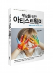 창의적인 아이로 키우는 12가지 비결 부모를 위한 아티스트 웨이가 출간됐다.