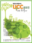 제5회 환경다큐멘터리 UCC공모전이 개최된다.
