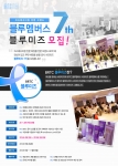 BRTC가 공식 서포터즈 7기 블루미즈를 모집한다.