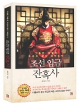 <역린>, <정도전>의 뒤를 잇는 ‘조선 임금 잔혹사’가 출간되었다.
치열하게 살고 뜨겁게 싸운 조선의 임금 이야기
(사진 제공: 책비)