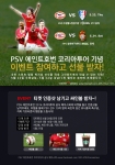 K리그 구단과 친선경기를 여는 PSV 아인트호벤 코리아투어가 공식 페이스북에서 축구 팬들을 위해 다양한 이벤트를 진행한다.