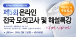 에듀윌은 제5회 온라인 전국 모의고사를 실시한다.