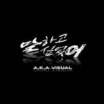 말하고 싶었어 앨범이 7월에 공개된다.