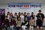 한국폴리텍대학 섬유패션캠퍼스가 패션제품기획실무 인력양성 교육과정을 실시한다.