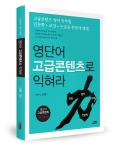 좋은땅 출판사에서 영어와 논술, 인문학을 한번에 익힐 수 있는 영단어 고급콘텐츠로 익혀라가 출간됐다.
