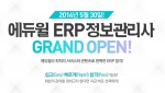 에듀윌은 5월 30일(금) ERP정보관리사 전문 교육강좌 오픈을 기념해 ERP 사전예약 이벤트를 진행한다.