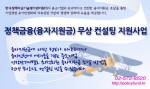 한국정책자금기술평가관리원이 정책금융(융자지원금) 무상 컨설팅 지원사업을 진행한다.