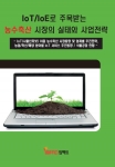 IoT/IoE로 주목받는 농수축산 시장의 실태와 사업전략 보고서 표지