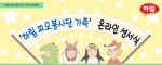 하림이 소비자 봉사단 피오봉사단 가족을 대상으로 온라인 선서식 이벤트를 진행, 우수 가족 5팀을 발표했다.