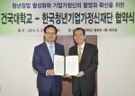 건국대는 한국청년기업가정신재단과 대학 기업가정신 확산을 위한 업무협약을 체결하고, 기업가정신 함양을 통한 청년 창업 활성화에 나서기로 했다고 28일 밝혔다.