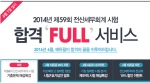 에듀윌은 6월 1일(일) 실시되는 2014년 제59회 전산세무회계 시험을 앞두고 합격 FULL 서비스를 제공한다.